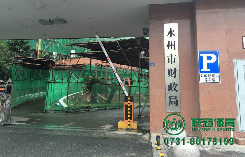 永州市财政局篮球场
