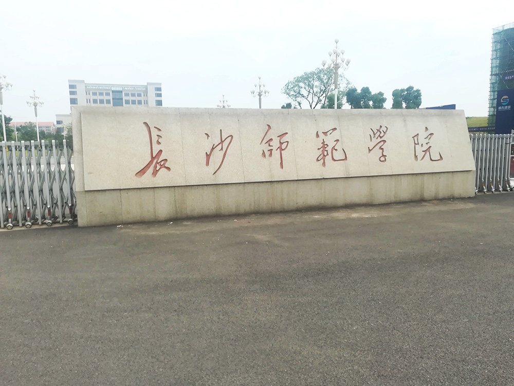 长沙师范学院篮球场